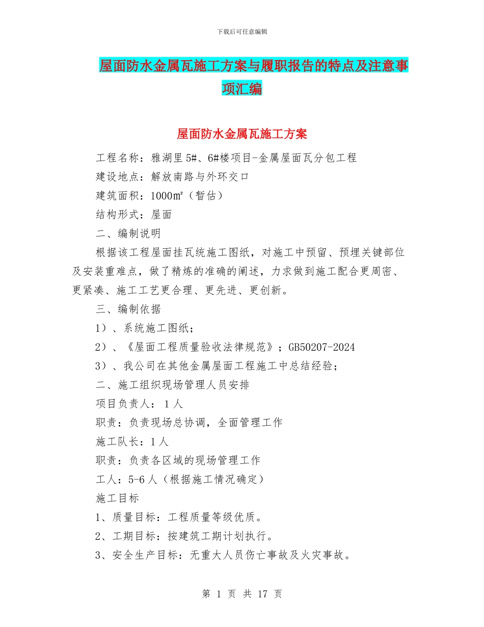屋面防水金属瓦施工方案与履职报告的特点及注意事项汇编_第1页