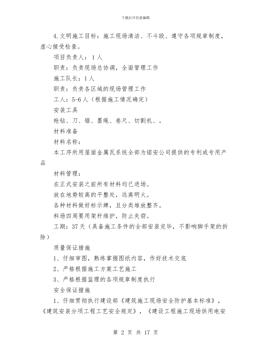 屋面防水金属瓦施工方案与履职报告的特点及注意事项汇编_第2页