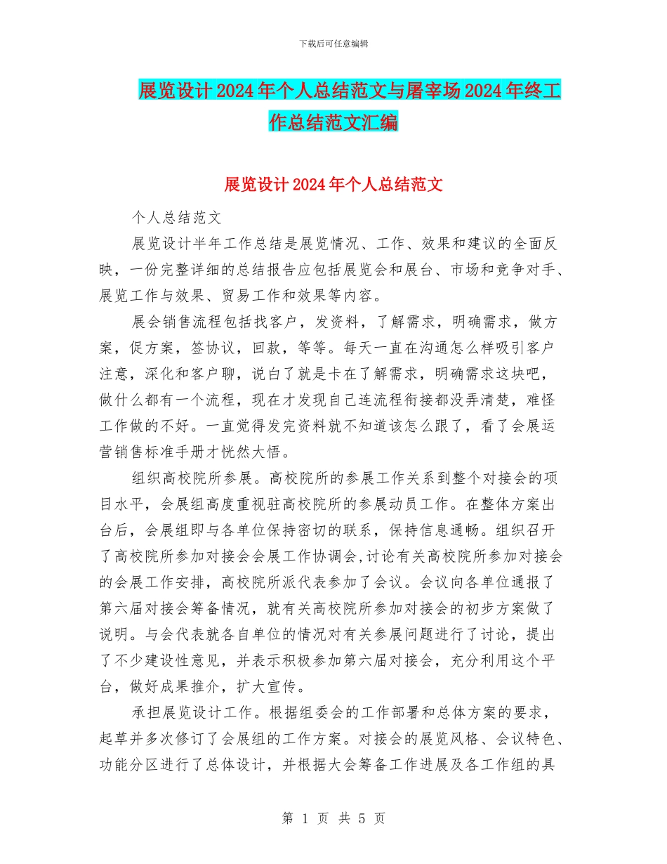 展览设计2024年个人总结范文与屠宰场2024年终工作总结范文汇编_第1页