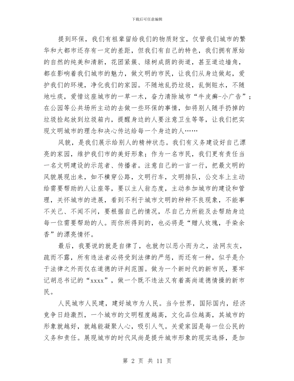 展首府新风采-做文明新市民演讲稿与屠呦呦诺贝尔奖报告会励志演讲稿汇编_第2页