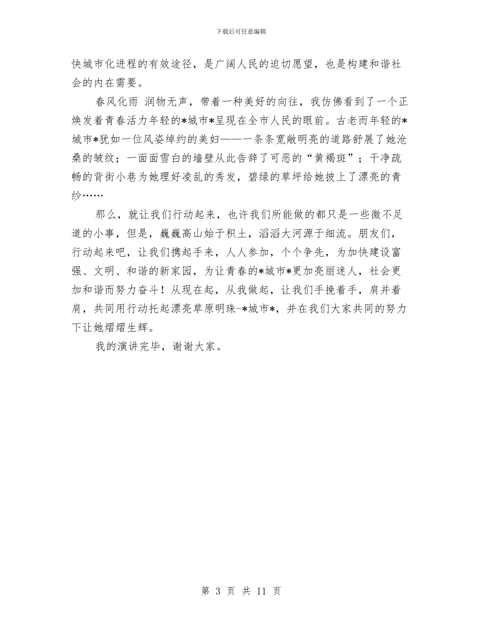 展首府新风采-做文明新市民演讲稿与屠呦呦诺贝尔奖报告会励志演讲稿汇编_第3页