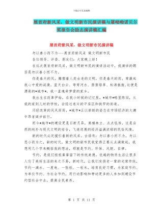 展首府新风采-做文明新市民演讲稿与屠呦呦诺贝尔奖报告会励志演讲稿汇编