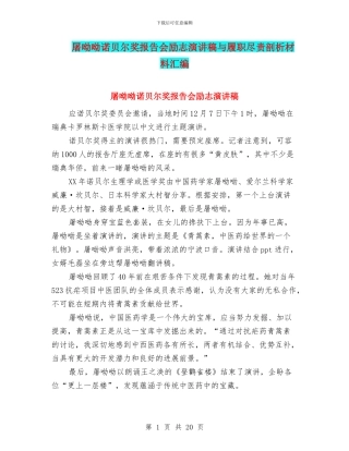 屠呦呦诺贝尔奖报告会励志演讲稿与履职尽责剖析材料汇编