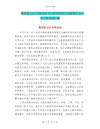 屠宰场2024年终总结与山西包协设计印刷委作2024年工作总结汇编