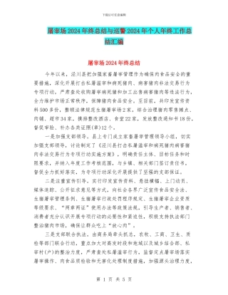 屠宰场2024年终总结与巡警2024年个人年终工作总结汇编