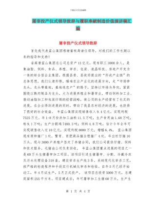 屠宰投产仪式领导致辞与履职奉献创造价值演讲稿汇编