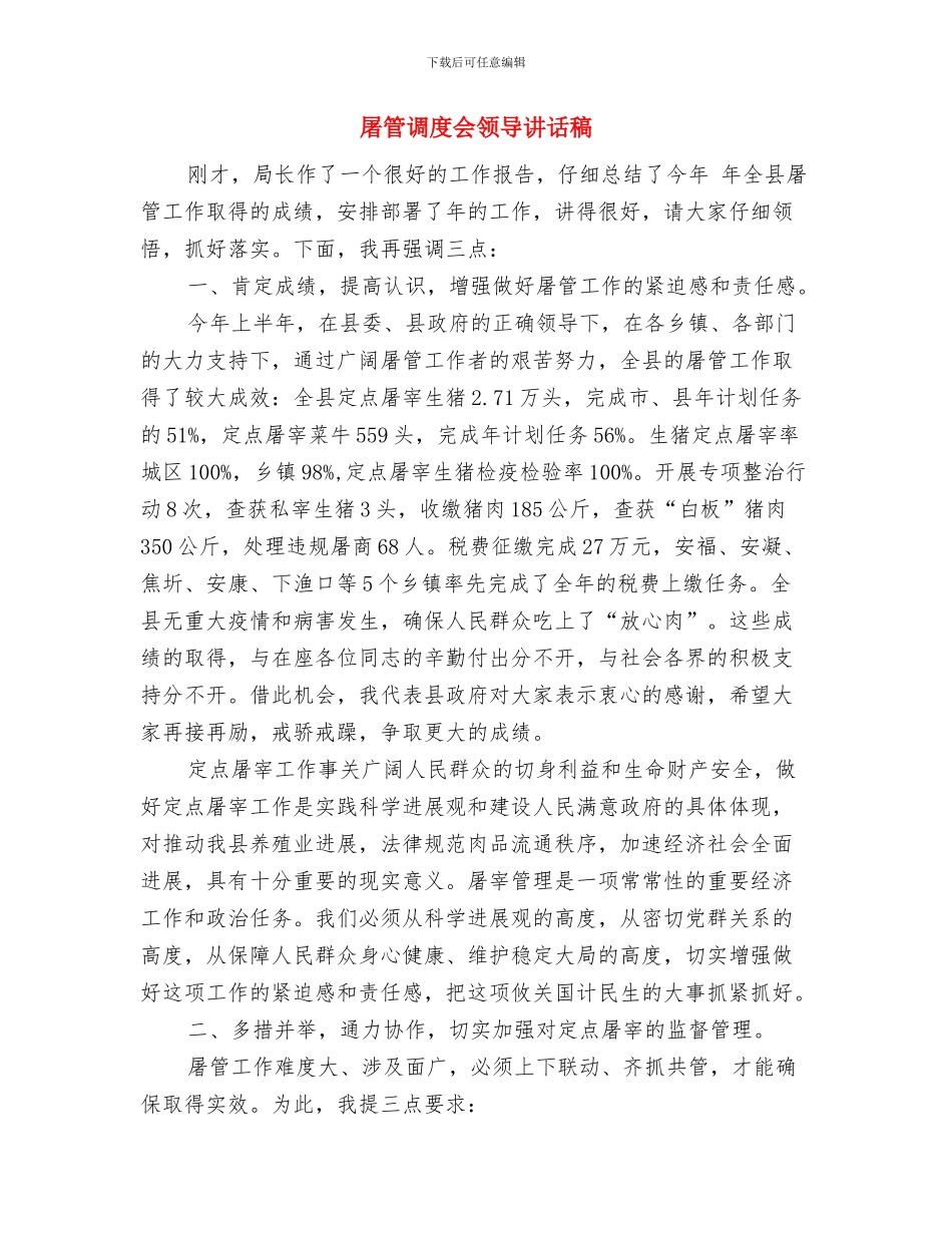 屠宰投产仪式领导致辞与屠管调度会领导讲话稿汇编_第3页