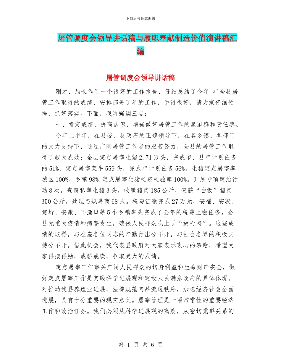 屠管调度会领导讲话稿与履职奉献创造价值演讲稿汇编_第1页