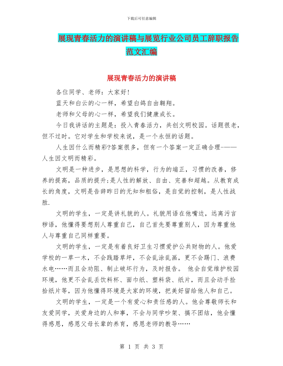 展现青春活力的演讲稿与展览行业公司员工辞职报告范文汇编_第1页