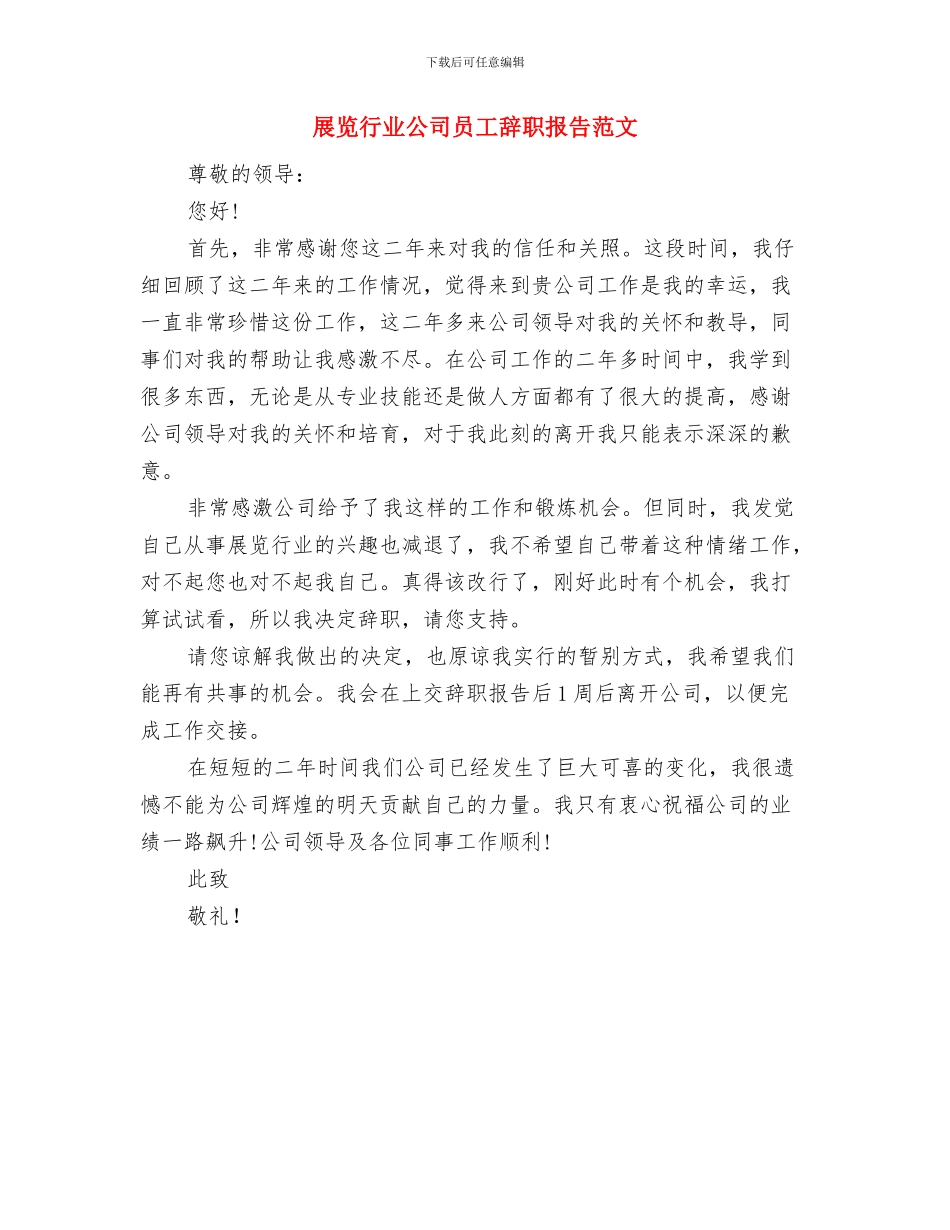 展现青春活力的演讲稿与展览行业公司员工辞职报告范文汇编_第3页