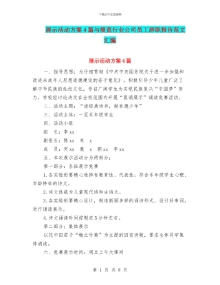 展示活动方案4篇与展览行业公司员工辞职报告范文汇编
