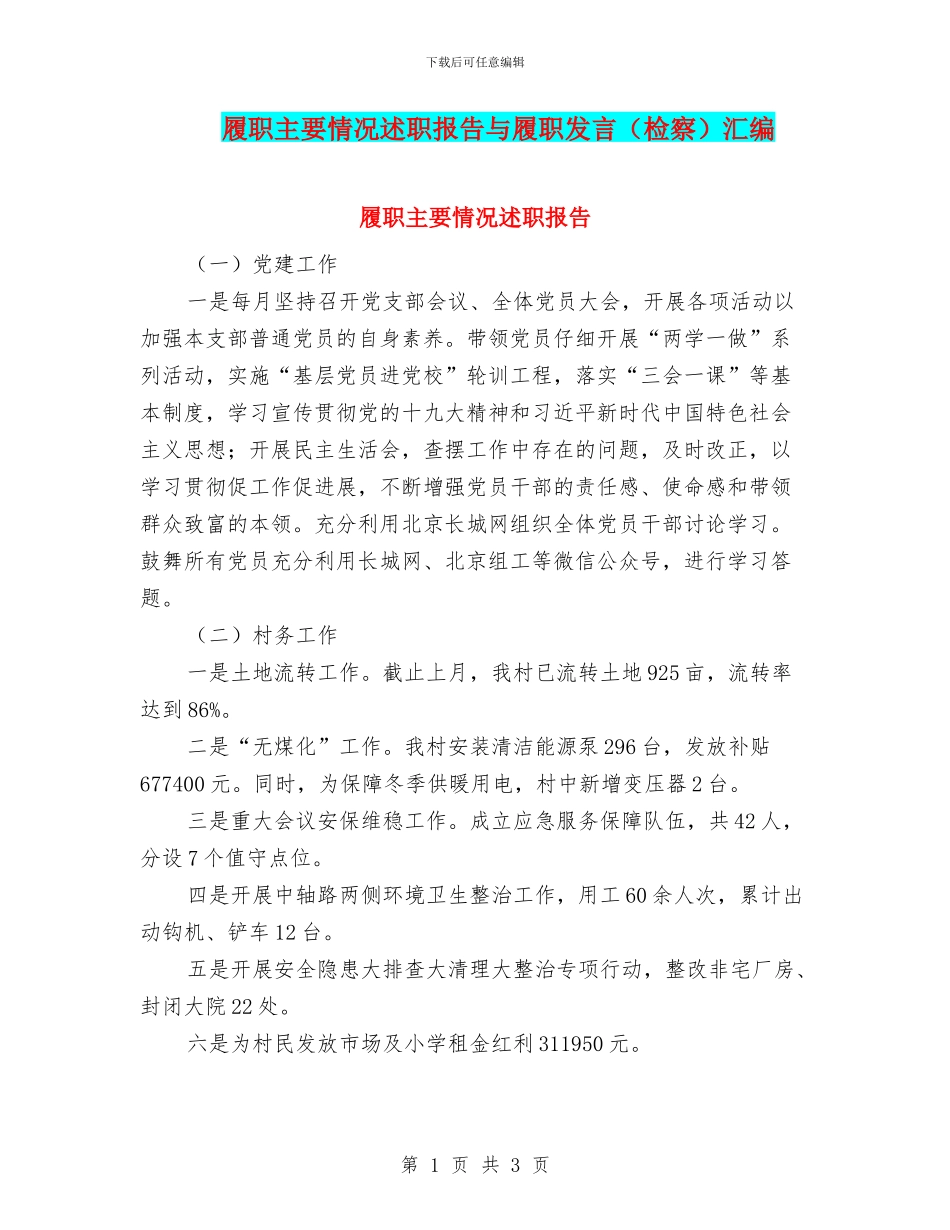 履职主要情况述职报告与履职发言汇编_第1页