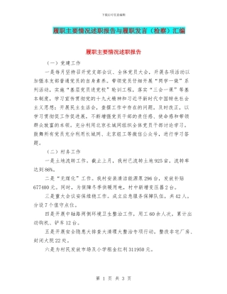 履职主要情况述职报告与履职发言汇编