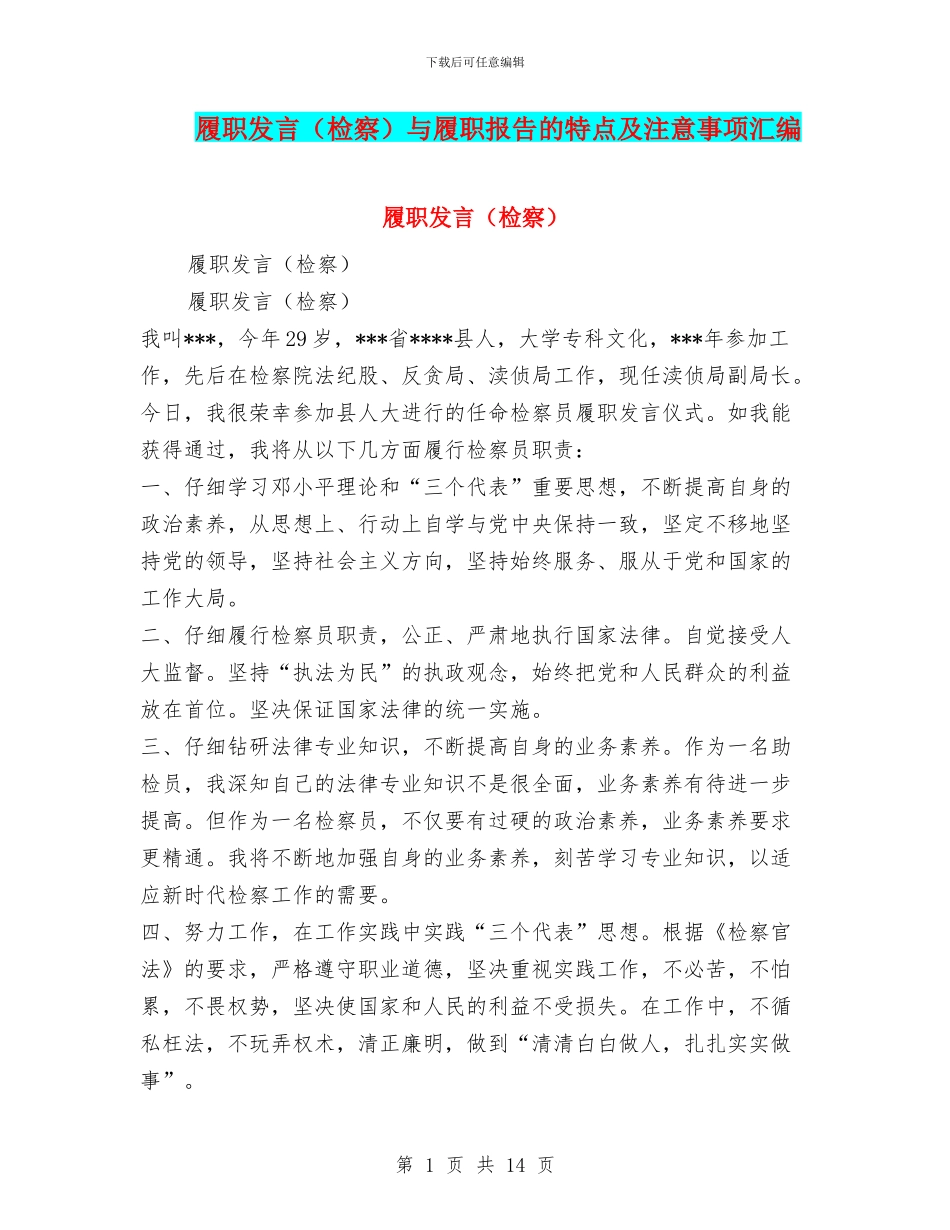 履职发言与履职报告的特点及注意事项汇编_第1页