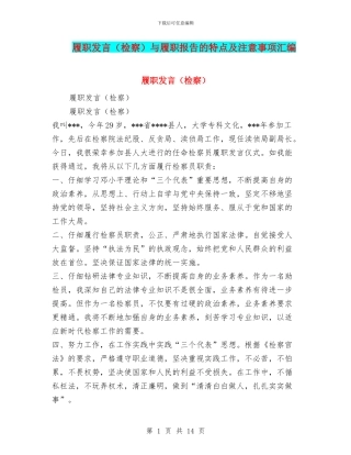 履职发言与履职报告的特点及注意事项汇编