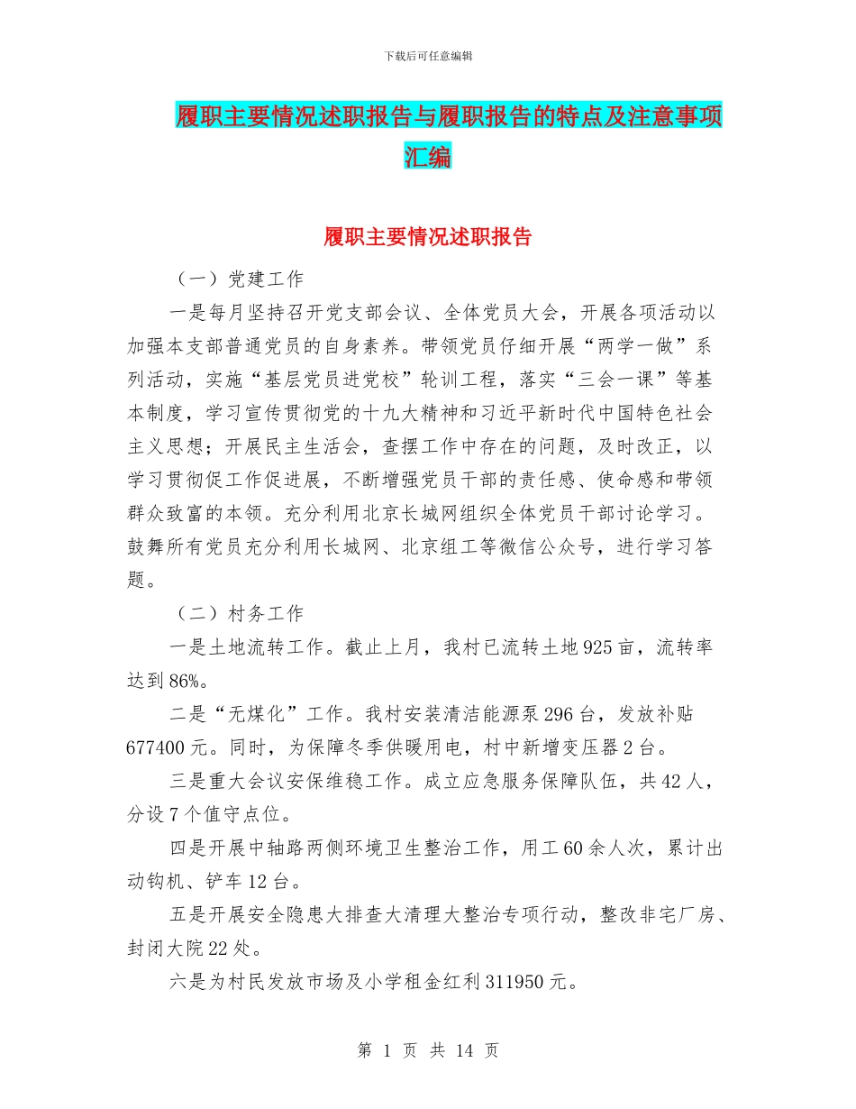 履职主要情况述职报告与履职报告的特点及注意事项汇编_第1页