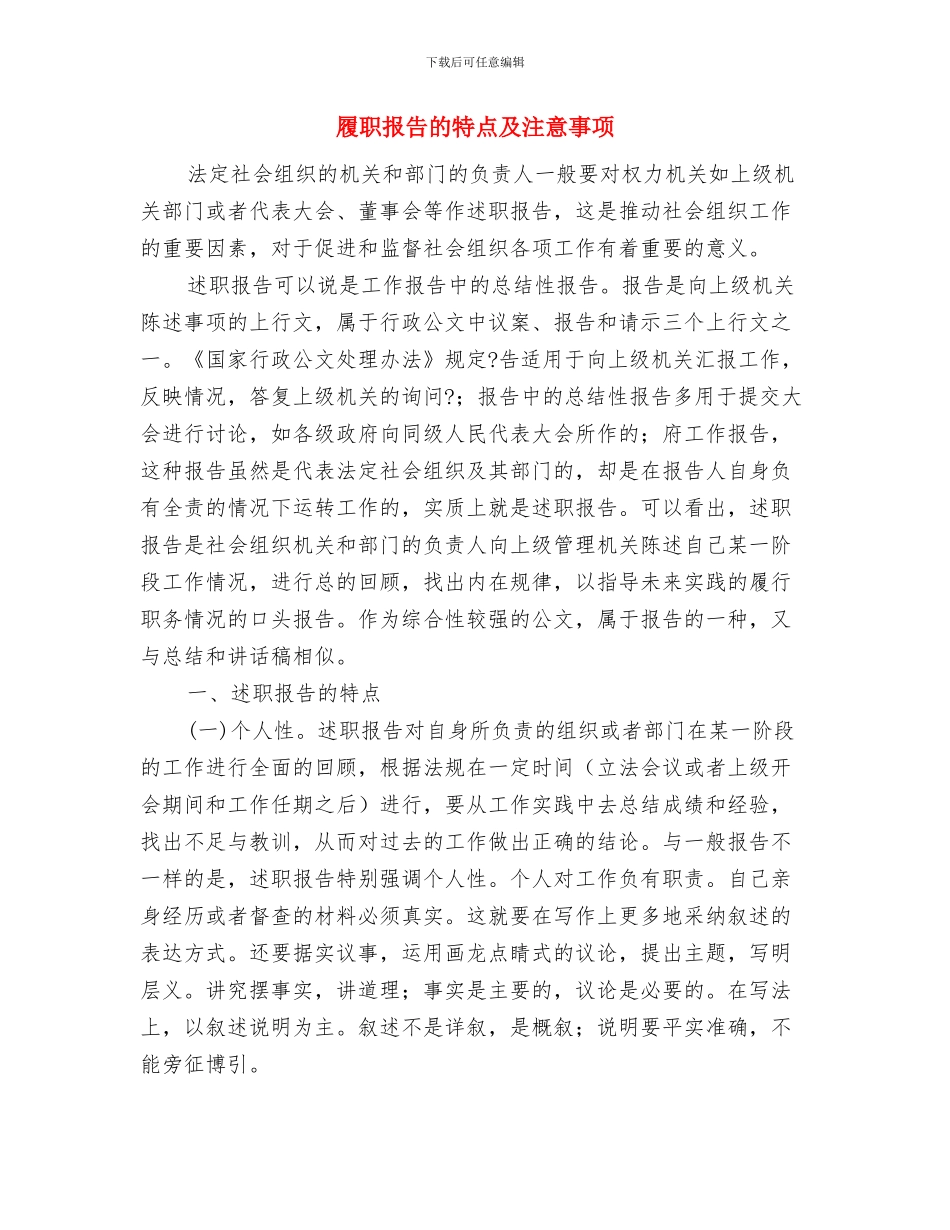 履职主要情况述职报告与履职报告的特点及注意事项汇编_第3页