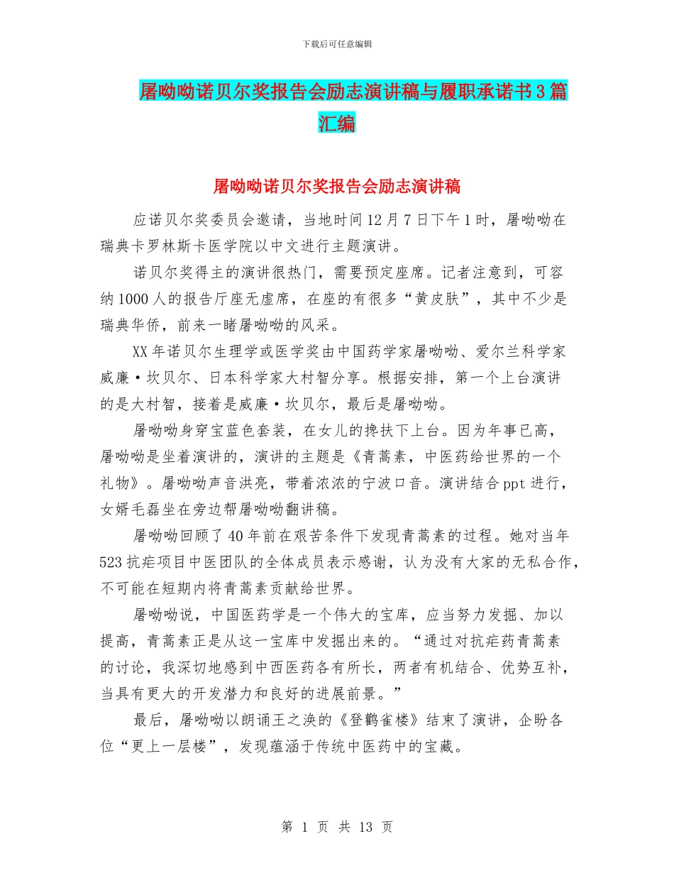 屠呦呦诺贝尔奖报告会励志演讲稿与履职承诺书3篇汇编_第1页
