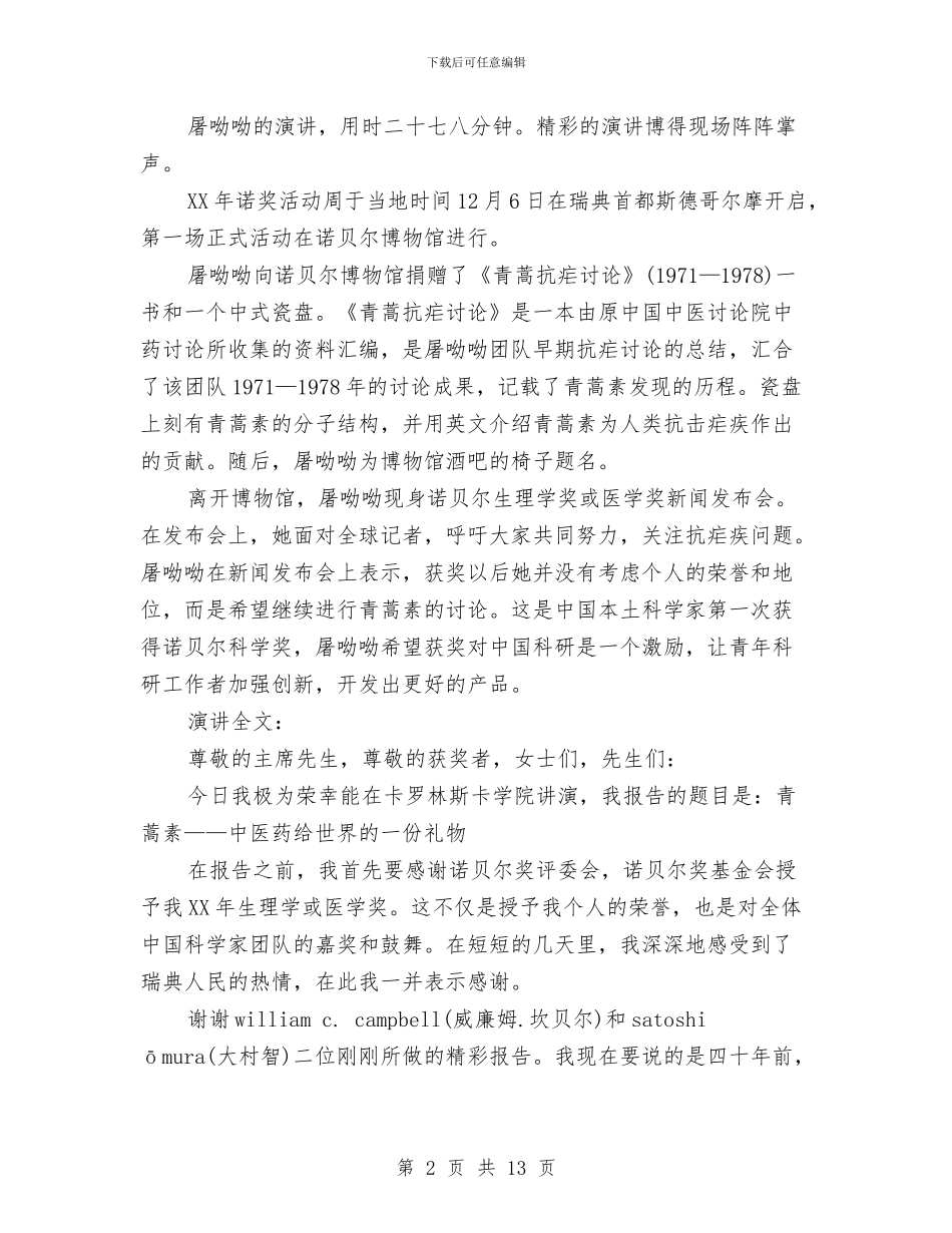 屠呦呦诺贝尔奖报告会励志演讲稿与履职承诺书3篇汇编_第2页