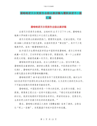 屠呦呦诺贝尔奖报告会励志演讲稿与履职承诺书3篇汇编