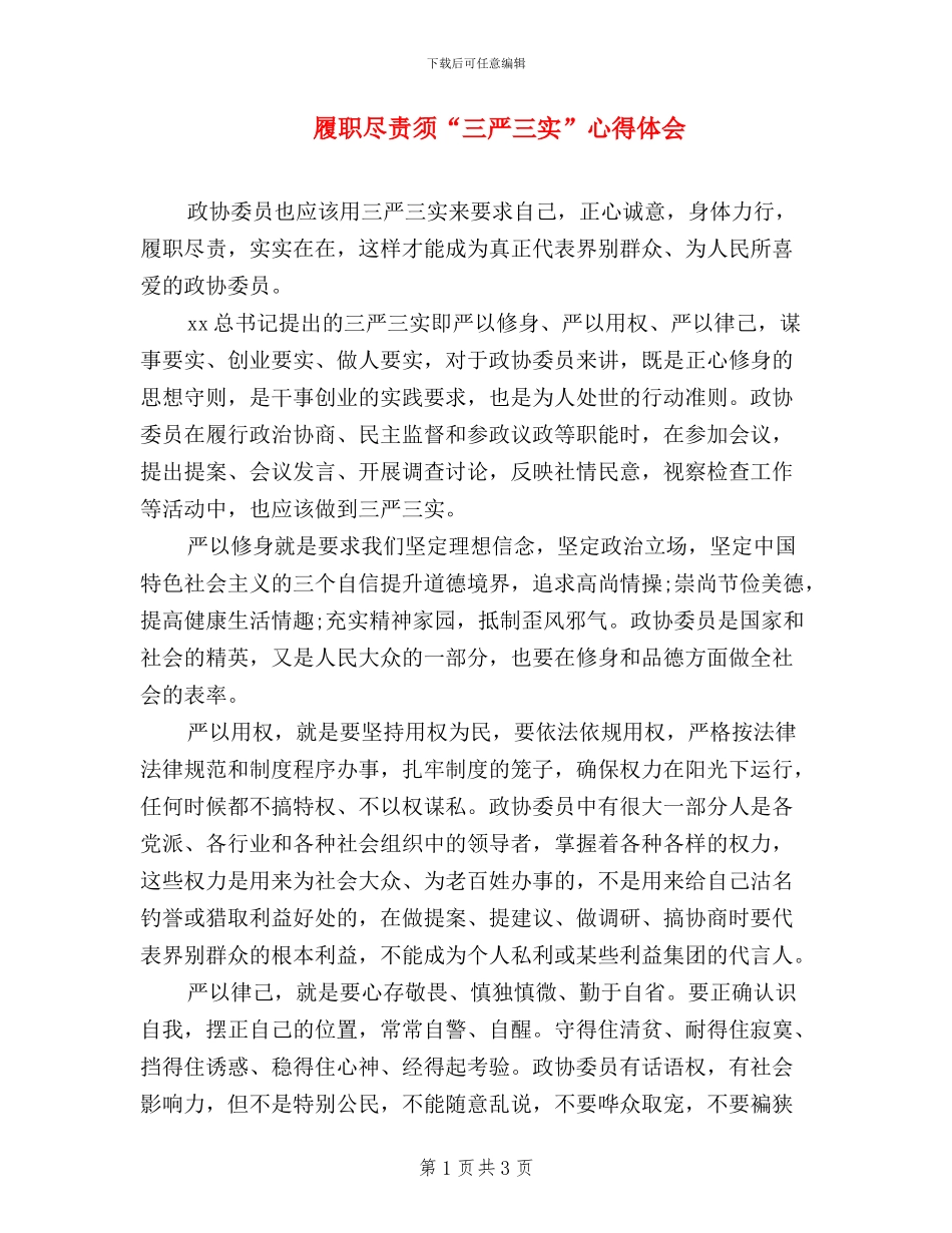 履职尽责须“三严三实”心得体会_第1页