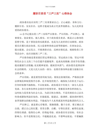 履职尽责须“三严三实”心得体会