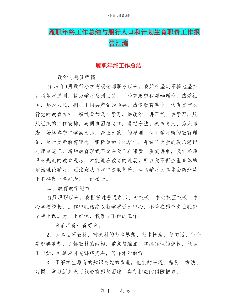 履职年终工作总结与履行人口和计划生育职责工作报告汇编_第1页