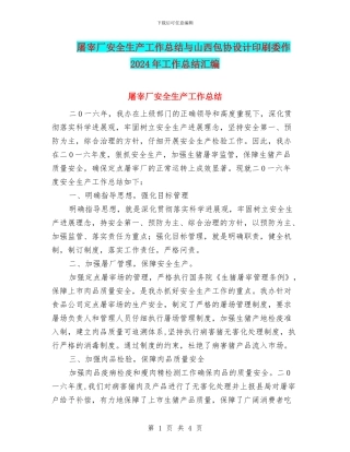 屠宰厂安全生产工作总结与山西包协设计印刷委作2024年工作总结汇编
