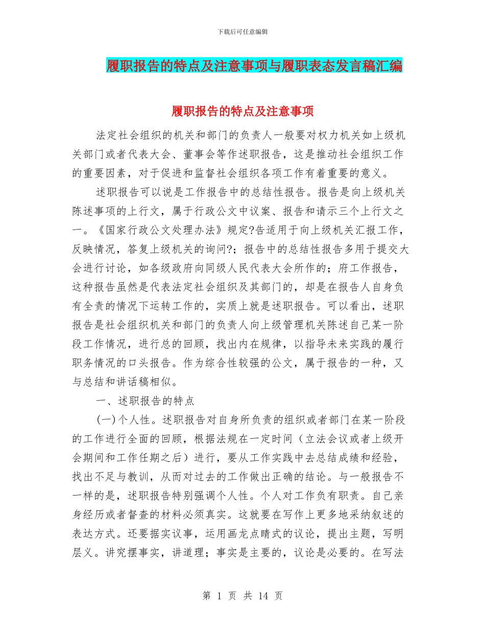 履职报告的特点及注意事项与履职表态发言稿汇编_第1页