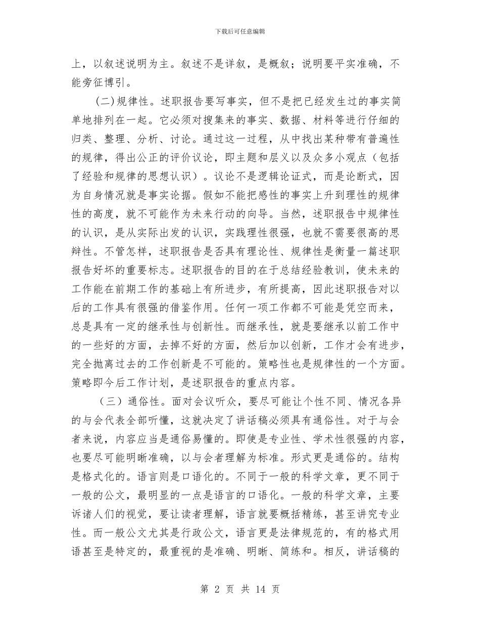 履职报告的特点及注意事项与履职表态发言稿汇编_第2页