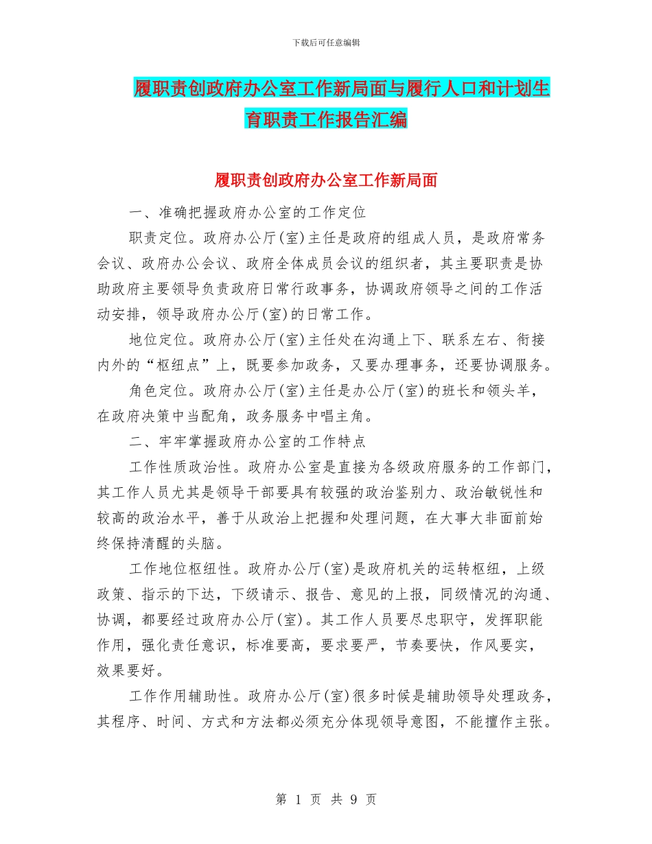 履职责创政府办公室工作新局面与履行人口和计划生育职责工作报告汇编_第1页