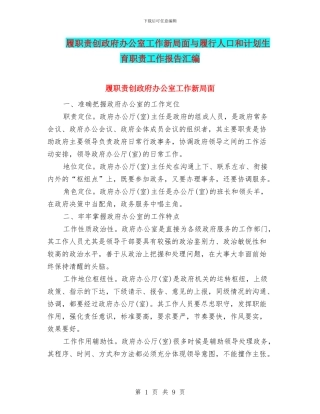 履职责创政府办公室工作新局面与履行人口和计划生育职责工作报告汇编