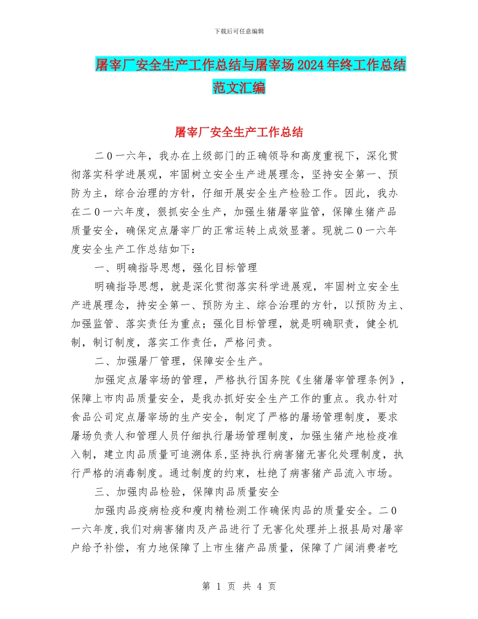 屠宰厂安全生产工作总结与屠宰场2024年终工作总结范文汇编_第1页