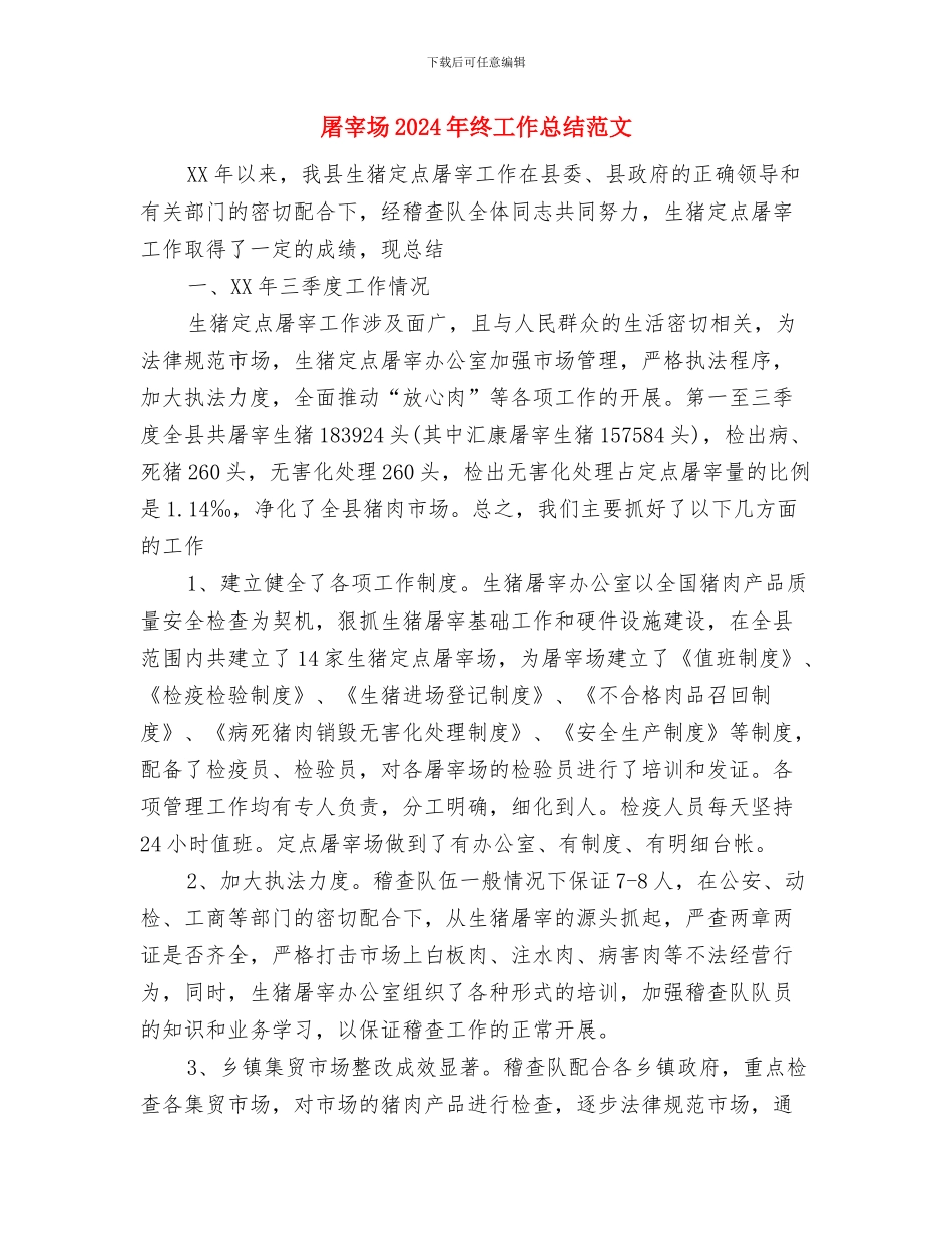 屠宰厂安全生产工作总结与屠宰场2024年终工作总结范文汇编_第3页