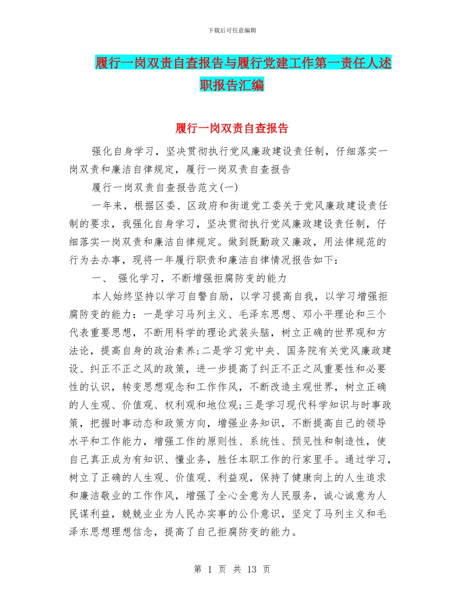 履行一岗双责自查报告与履行党建工作第一责任人述职报告汇编_第1页