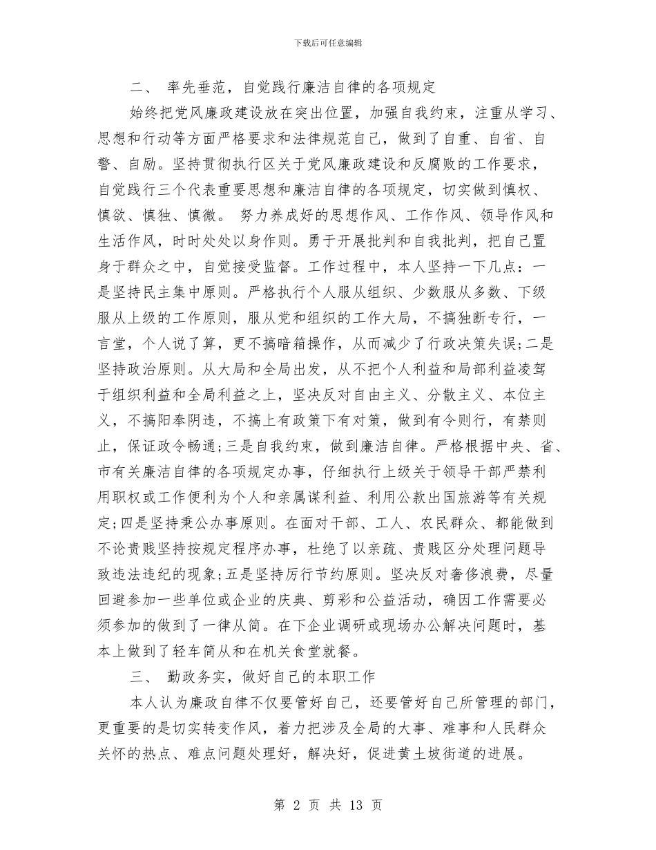 履行一岗双责自查报告与履行党建工作第一责任人述职报告汇编_第2页