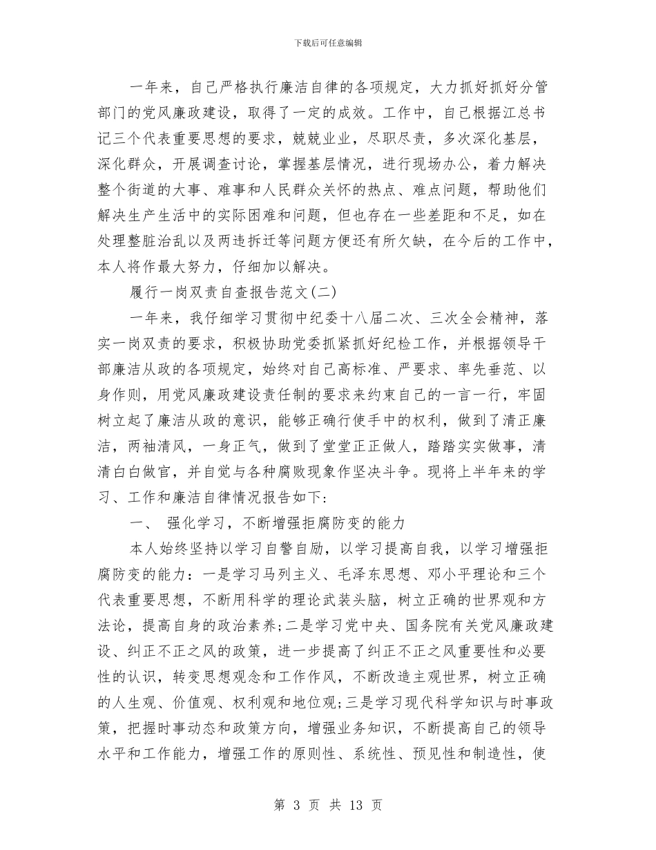 履行一岗双责自查报告与履行党建工作第一责任人述职报告汇编_第3页