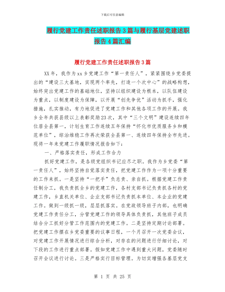 履行党建工作责任述职报告3篇与履行基层党建述职报告4篇汇编_第1页