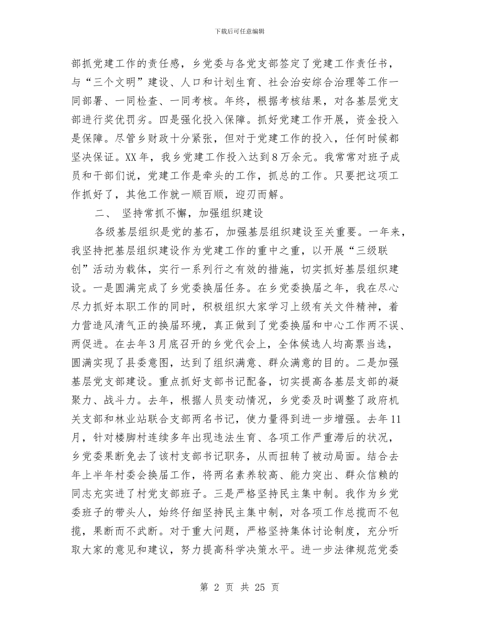 履行党建工作责任述职报告3篇与履行基层党建述职报告4篇汇编_第2页