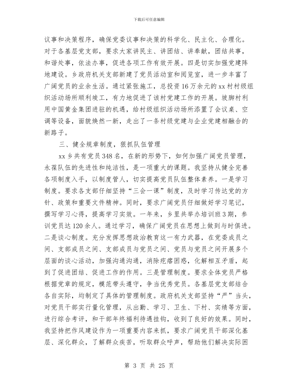 履行党建工作责任述职报告3篇与履行基层党建述职报告4篇汇编_第3页