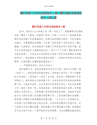 履行党建工作责任述职报告3篇与履行基层党建述职报告4篇汇编