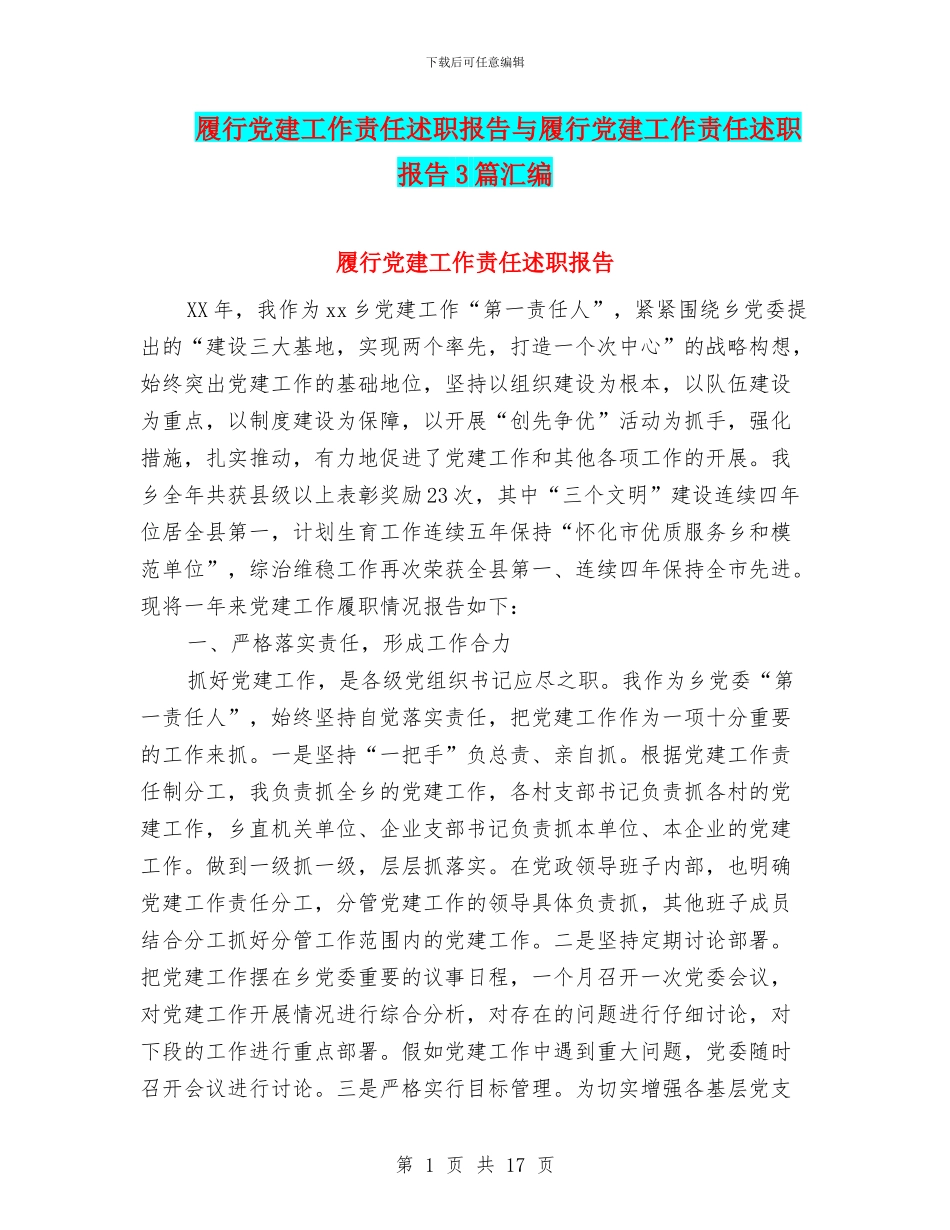 履行党建工作责任述职报告与履行党建工作责任述职报告3篇汇编_第1页