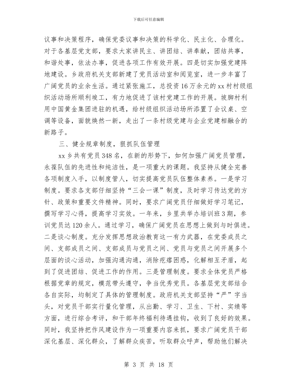 履行党建工作责任述职报告与履行基层党建述职报告4篇汇编_第3页