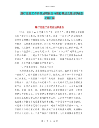 履行党建工作责任述职报告与履行基层党建述职报告4篇汇编