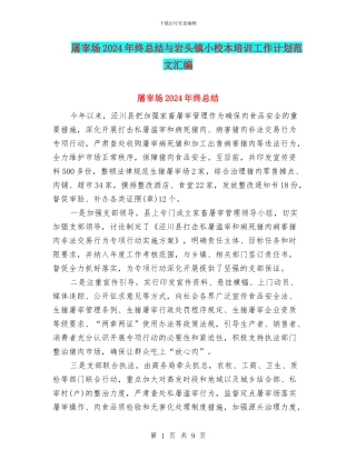 屠宰场2024年终总结与岩头镇小校本培训工作计划范文汇编