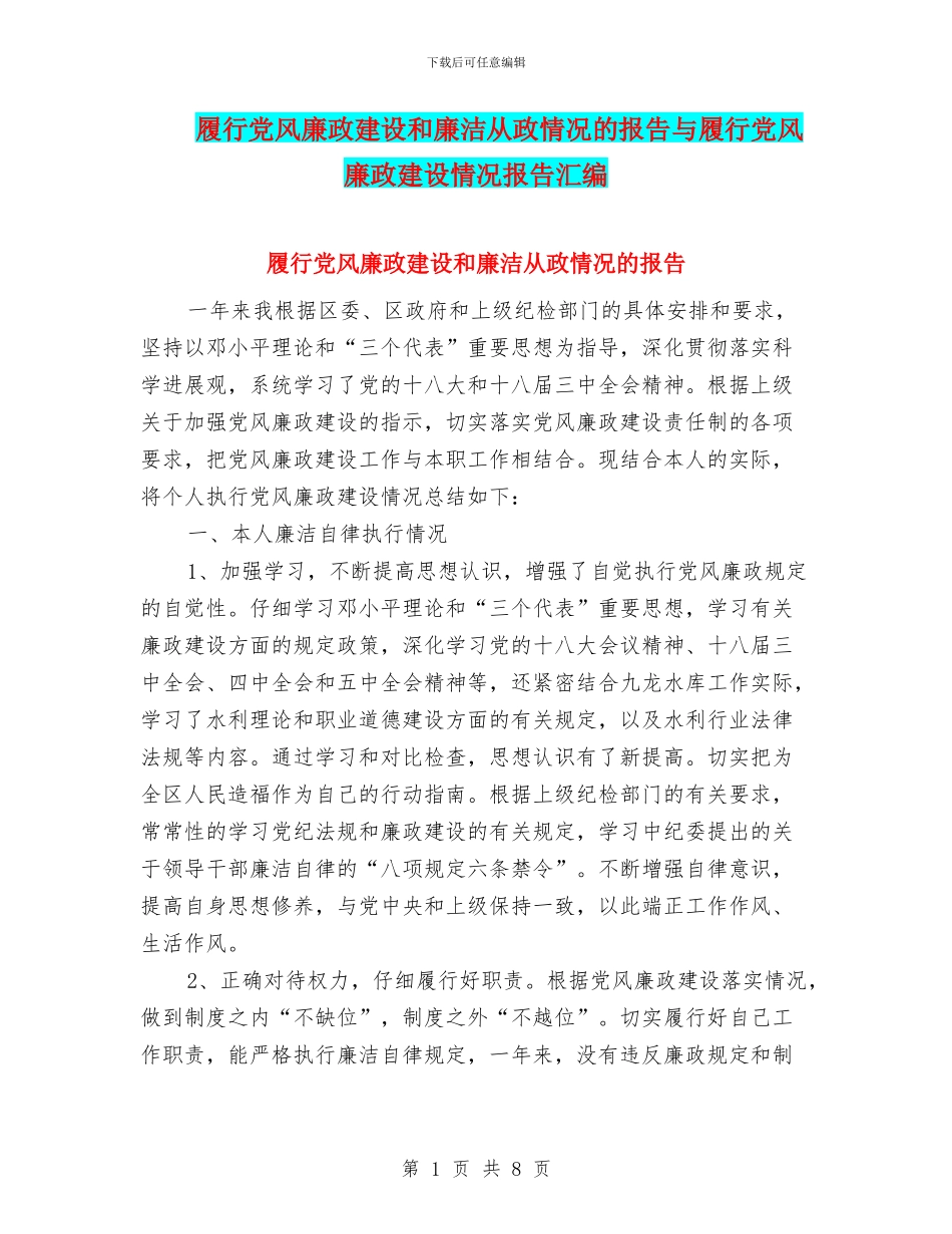 履行党风廉政建设和廉洁从政情况的报告与履行党风廉政建设情况报告汇编_第1页
