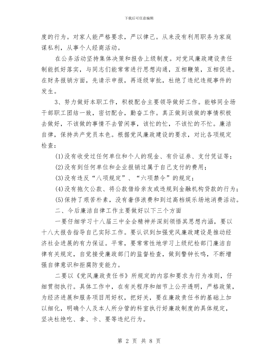 履行党风廉政建设和廉洁从政情况的报告与履行党风廉政建设情况报告汇编_第2页