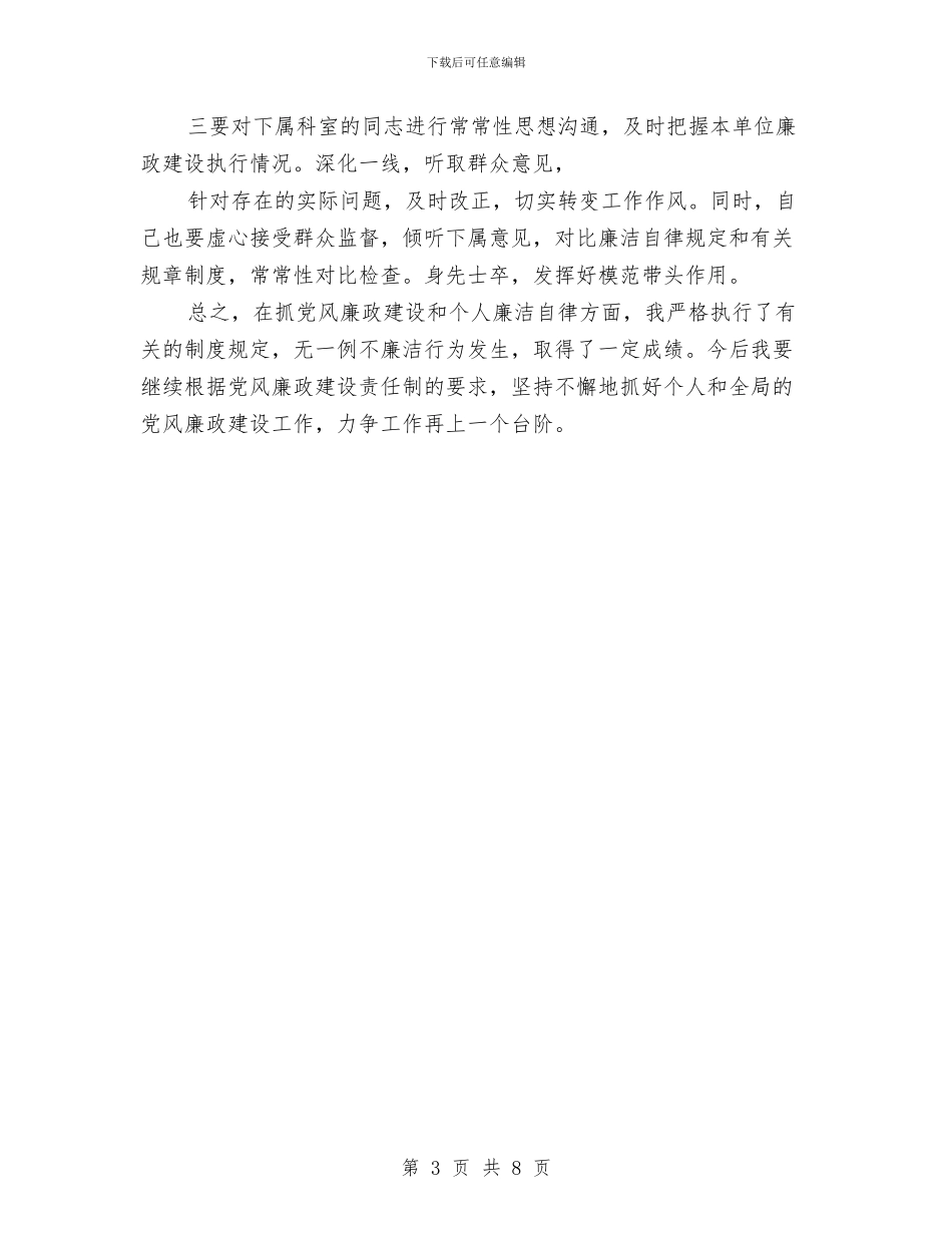 履行党风廉政建设和廉洁从政情况的报告与履行党风廉政建设情况报告汇编_第3页