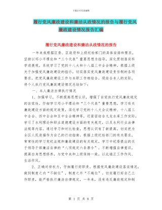 履行党风廉政建设和廉洁从政情况的报告与履行党风廉政建设情况报告汇编