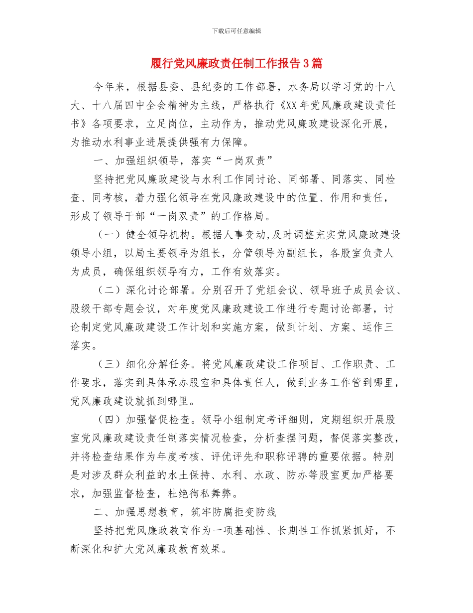 履行党风廉政建设“第一责任人”职责报告与履行党风廉政责任制工作报告3篇汇编_第3页
